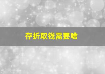 存折取钱需要啥