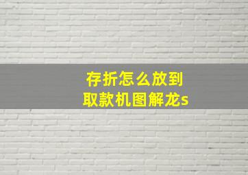 存折怎么放到取款机图解龙s