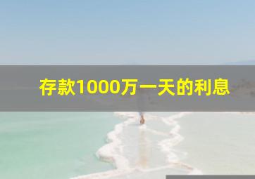 存款1000万一天的利息