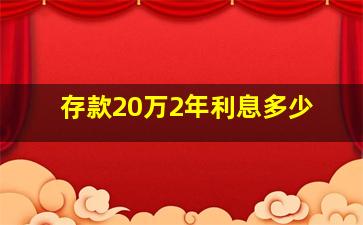 存款20万2年利息多少