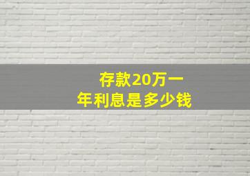 存款20万一年利息是多少钱