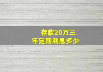 存款20万三年定期利息多少