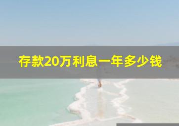 存款20万利息一年多少钱