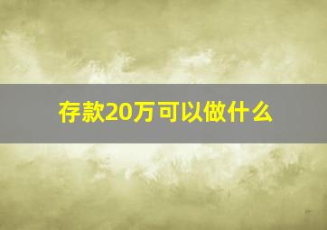 存款20万可以做什么