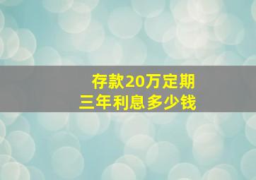 存款20万定期三年利息多少钱