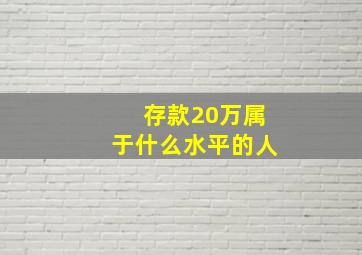 存款20万属于什么水平的人