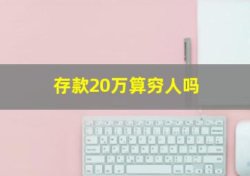 存款20万算穷人吗