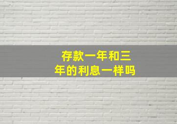 存款一年和三年的利息一样吗