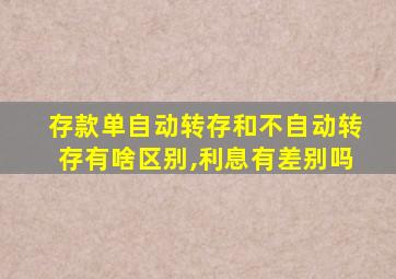 存款单自动转存和不自动转存有啥区别,利息有差别吗