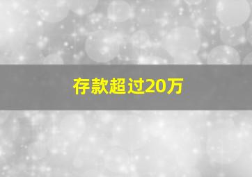 存款超过20万