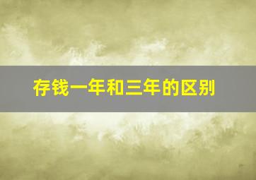 存钱一年和三年的区别