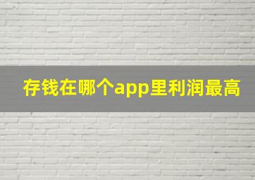 存钱在哪个app里利润最高