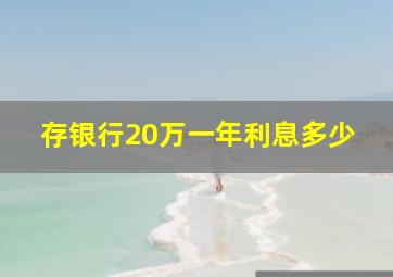 存银行20万一年利息多少