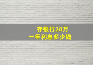 存银行20万一年利息多少钱