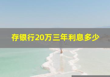 存银行20万三年利息多少