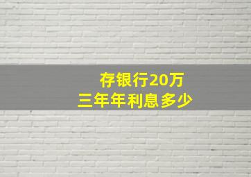 存银行20万三年年利息多少