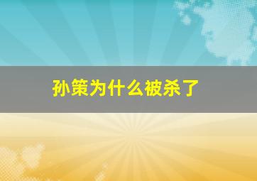 孙策为什么被杀了