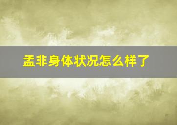 孟非身体状况怎么样了