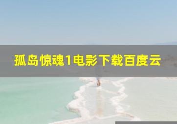 孤岛惊魂1电影下载百度云