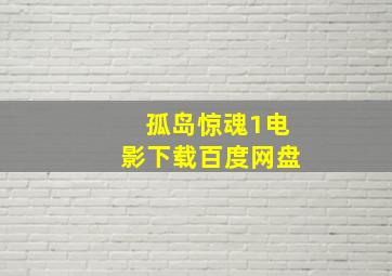 孤岛惊魂1电影下载百度网盘