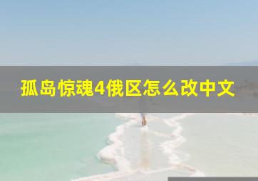 孤岛惊魂4俄区怎么改中文