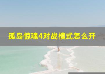 孤岛惊魂4对战模式怎么开