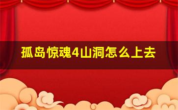 孤岛惊魂4山洞怎么上去