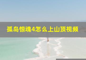 孤岛惊魂4怎么上山顶视频