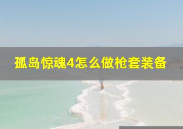 孤岛惊魂4怎么做枪套装备