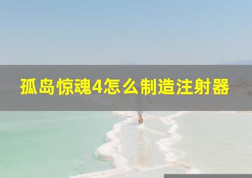 孤岛惊魂4怎么制造注射器