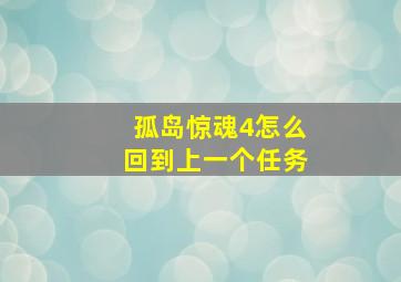 孤岛惊魂4怎么回到上一个任务