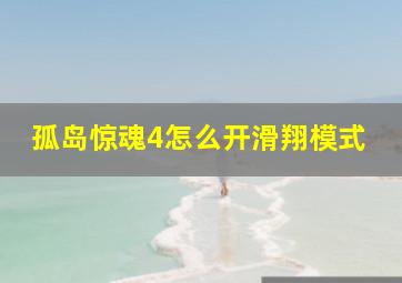 孤岛惊魂4怎么开滑翔模式