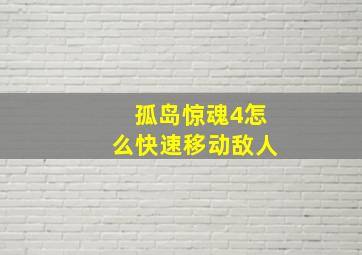 孤岛惊魂4怎么快速移动敌人