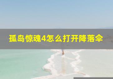 孤岛惊魂4怎么打开降落伞