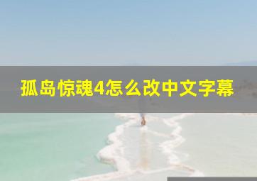 孤岛惊魂4怎么改中文字幕