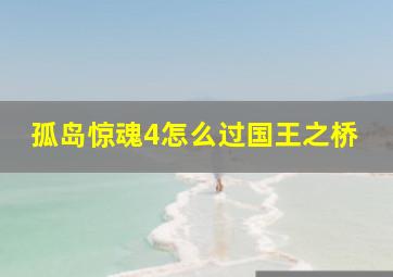 孤岛惊魂4怎么过国王之桥