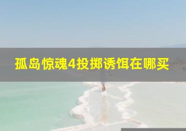 孤岛惊魂4投掷诱饵在哪买