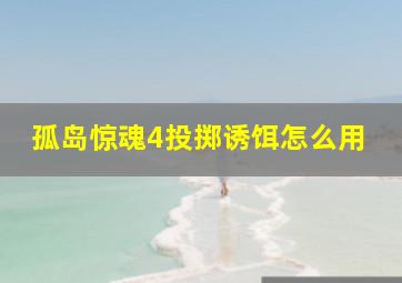 孤岛惊魂4投掷诱饵怎么用