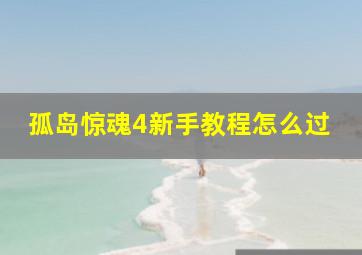 孤岛惊魂4新手教程怎么过