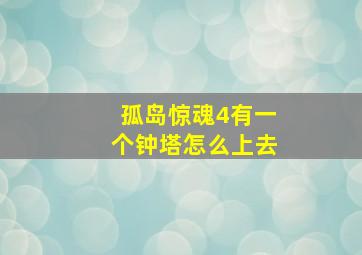 孤岛惊魂4有一个钟塔怎么上去