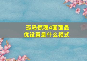 孤岛惊魂4画面最优设置是什么模式