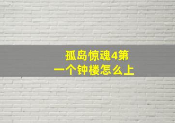 孤岛惊魂4第一个钟楼怎么上