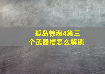 孤岛惊魂4第三个武器槽怎么解锁