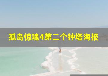 孤岛惊魂4第二个钟塔海报