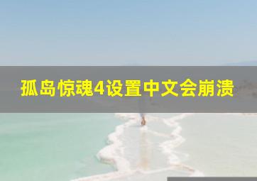 孤岛惊魂4设置中文会崩溃