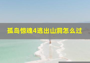 孤岛惊魂4逃出山洞怎么过