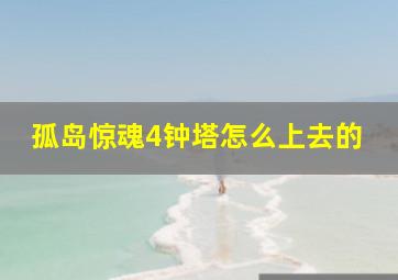 孤岛惊魂4钟塔怎么上去的