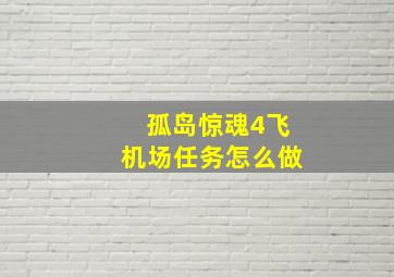 孤岛惊魂4飞机场任务怎么做