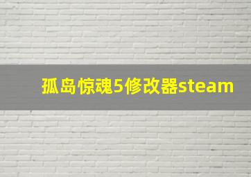 孤岛惊魂5修改器steam