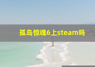 孤岛惊魂6上steam吗